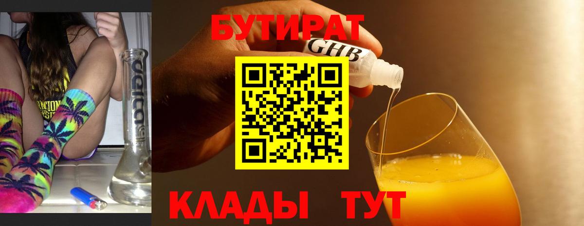 БУТИРАТ  БУТИРАТ бутандиол  Вход с VPN  Лосино-Петровский 